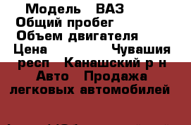  › Модель ­ ВАЗ 2114 › Общий пробег ­ 80 000 › Объем двигателя ­ 2 › Цена ­ 170 000 - Чувашия респ., Канашский р-н Авто » Продажа легковых автомобилей   